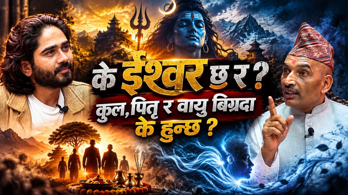 के ईश्वर छ र ?